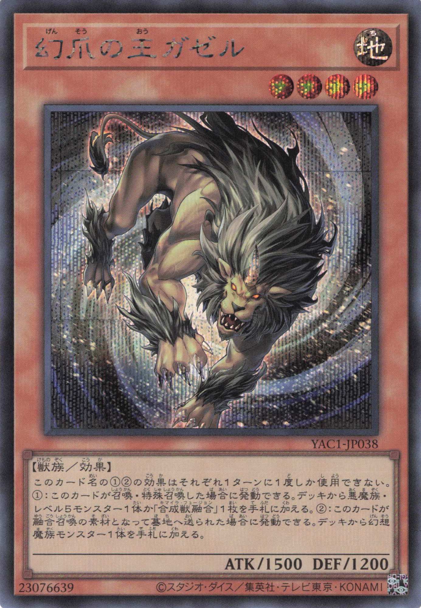 幻爪の王ガゼル【SE】〈YAC1-JP038〉